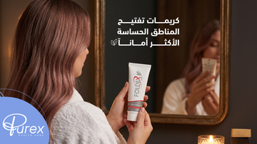 كريمات تفتيح المناطق الحساسة من الصيدلية