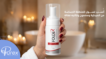 أنسب غسول للمنطقة الحساسة من الصيدلية