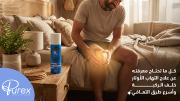 علاج التهاب الاوتار خلف الركبة