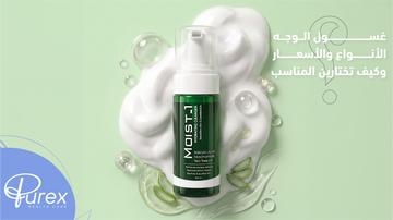 انواع غسول الوجه واسعارها