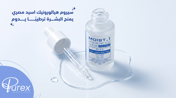 أفضل سيروم هيالورونيك اسيد مصري