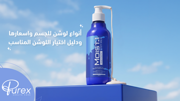 أنواع لوشن للجسم واسعارها