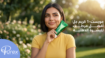  أفضل مرطب للبشرة الدهنية